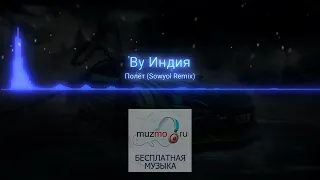 By Индия - Полет (Sowyol Remix)|music 2023