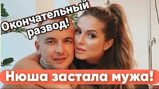 Нюша рассталась с мужем.Её мужа застали с другой женщиной