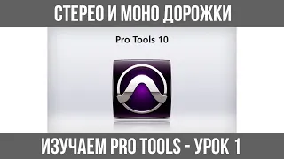 ИЗУЧАЕМ AVID PRO TOOLS - УРОК №1 (объединение моно дорожек в стерео и разделение стерео на два моно)