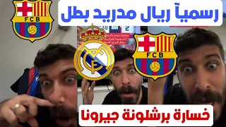 بلال حداد برشلونة بتبهدل بثمانية اهداف امام جيرونا ليتوج ريال مدريد بطل الدوري الاسباني😱🔥