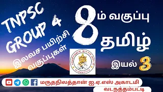 🔴 TNPSC Group 4 இலவச பயிற்சி வகுப்பு | 8ம் வகுப்பு தமிழ் | இயல் 3 |  #தமிழ்  #group4 #freeclasses