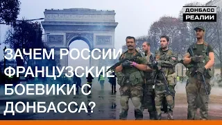 Боевики з Донбасса на протестах «желтых жилетов» во Франции | Донбасc.Реалии
