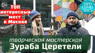 ИНТЕРЕСНЫЕ места в Москве ➤мастерская Зураба ЦЕРЕТЕЛИ ➤музей современного искусства 🔵Просочились