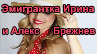 Эмигрантка Ирина и Алекс Брежнев