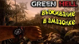 ВЫЖИВАНИЕ В АМАЗОНКЕ - GREEN HELL - НА ПЕРВЫЙ ВЗГЛЯД!