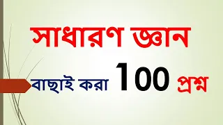 ২০ বছরের সরকারি চাকরির সাধারণ জ্ঞান/ প্রশ্ন সমাধান/ 45 bcs/Psc,Bank/17 তম নিবন্ধন প্রস্তুতি/