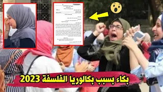 شاهد بكاء تلاميذ المقبلين على امتحان مادة الفلسفة لبكالوريا 2023 ...جاهم صعيب بزاف