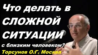 Что делать в СЛОЖНОЙ СИТУАЦИИ с близким человеком?  Торсунов О.Г. Москва