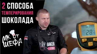 Как темперировать шоколад? | 2 лучших способа темперирования шоколада | МК от эксперта