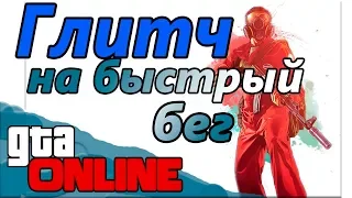 ГЛИТЧ НА БЫСТРЫЙ БЕГ в GTA ONLINE НА PS4(патч1.42)КАК БЫСТРО БЕГАТЬ ГТА 5.