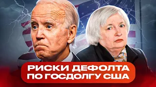 Риски дефолта США / Уголовка за 1 млн ₽ наличкой / Маск делает ПравдуЖПТ