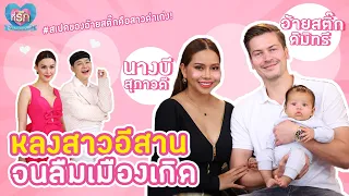 [Full EP]  นางบีควงอ้ายสติ๊กเล่าเส้นทางรัก หลงสาวไทยจนลืมเมืองเกิด!!  | ที่รัก เสือสิงห์ กระทิงแซ่บ