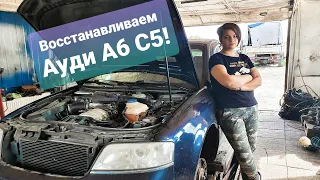 Взяли под восстановление Audi A6 C5 | Живая Аудюшка