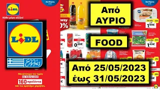 Lidl Food Από 25/05/2023 έως 31/05/2023  Προσφορές Αγοράς ΦΥΛΛΑΔΙΟ ΠΡΟΣΦΟΡΩΝ Hellas Greece Ελλάδα
