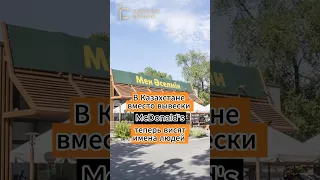 Бывшие рестораны McDonald's в Казахстане носят имена казахстанцев #mcdonalds #ресторан #имя #сеть