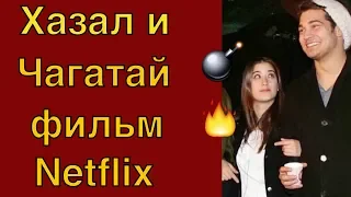 Чагатай Улусой и Хазал Кая в фильме Netflix