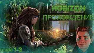 ПРОХОЖДЕНИЕ ИГРЫ HORIZON FORBIDDEN WEST ГЛАВА 2-3 ОСТРИЕ КОПЬЯ, НА ГРАНИ