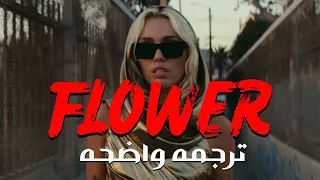 'يمكننى شراء الورود لنفسى'| Miley Cyrus - Flower (Lyrics)/ مترجمه للعربيه