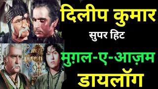 Dilip Kumar 10 Best Dialogues From His Superhit Movies Mughal e Azam | दिलीप कुमार बेस्ट डायलॉग