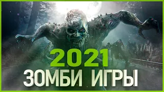 Топ 10 Новых Зомби Игр 2021 года | Зомби игры 2021