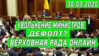 Внеочередное заседание Верховной Рады Украины от 30.03.2020 Полное видео