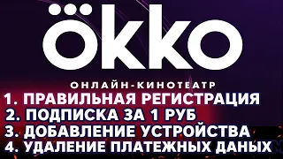 OKKO  окко удаление карты регистрация добавление устройства