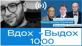 Валерий Соловей,  Илья Новиков, Константин Калачев // Вдох-выдох #3