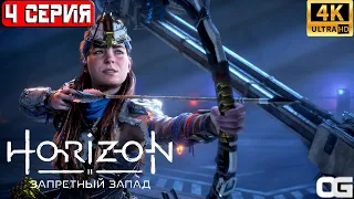 HORIZON ЗАПРЕТНЫЙ ЗАПАД 2024 | ПРОХОЖДЕНИЕ НА ПК | #4 | HORIZON FORBIDDEN WEST