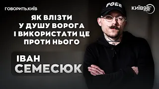 ІВАН СЕМЕСЮК: антропологічне вивчення ворога | ГОВОРИТЬ.КИЇВ