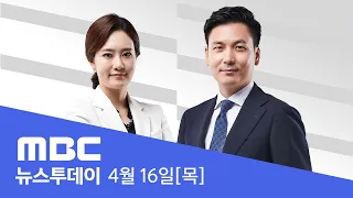 여당, 180석 '압승'‥"심판보다 안정 택했다" - [LIVE] MBC 뉴스투데이 2020년 04월 16일