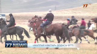 «ЖАППАЙ КӨКПАР» ДОДАСЫ ӨТТІ