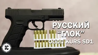 Русский "Глок" KURS SD1. Обзор и отстрел нового ОООП.