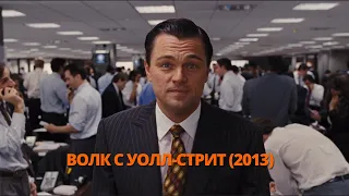 Волк с Уолл-стрит 2013 Трейлер. Вовк з Уолл-стріт 2013 Трейлер. #трейлер #трейлери #трейлеры #кино