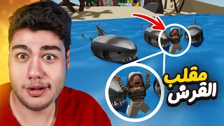 مقلب القرش على الناس في ماب البيوت Brookhaven 🏡RP في لعبة روبلوكس Roblox 🦈😂