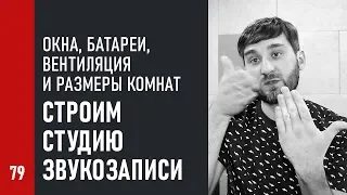 Как строить студию звукозаписи. Окна, батареи, вентиляция, размеры комнат