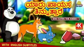 Kannada Moral Stories for Kids - ಯಾರು ಪಾಯಸ ತಿನ್ನುತ್ತಾರೆ | Kannada Fairy Tales | Koo Koo TV Kannada