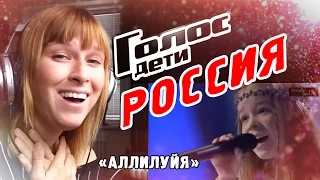 "Голос дети Россия" - Реакция иностранки на песню "Аллилуйя"