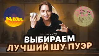 Выбираем лучший шу пуэр | оценка эксперта | чёрный пуэр | чаёк chaekshop