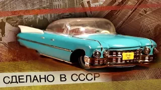 Советская машинка 60-х годов - Обзор | Сделано в СССР, родом из Детства | История Советской Игрушки