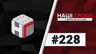 Наші гроші №228. ТОП відмазок політиків і наслідки розслідувань (2018.07.30)