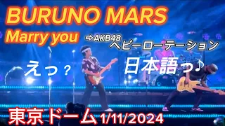 【BRUNO MARS 】ファンサ すごっMarry You★曲中AKB48ヘビーローテーションwワンコもww Live at Tokyo-Dome on January 11,2024 VIP-S席