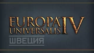 Europa Universalis IV. Швеция - 17
