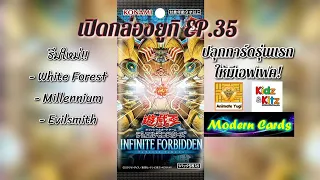 เปิดกล่องยูกิ EP.35 : Infinite Forbidden - เอ๊กโซเดียรวมร่างใหม่!!