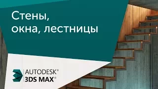 [Урок 3ds Max] Стены, окна, двери, лестницы