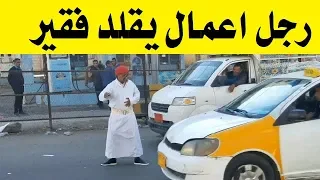 مليونير يمثل انه فقير  وكانت المفاجئة طبعا قويه جدا، اقوى تجربة اجتماعية مع الناي