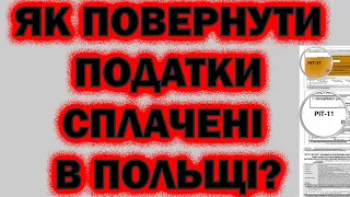 Як повернути податки в Польщі Українцю | PIT 11 | PIT 37 | IFT-1R