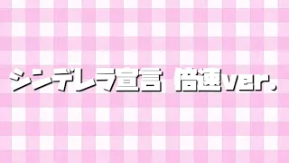 シンデレラ宣言〜倍速ver.〜