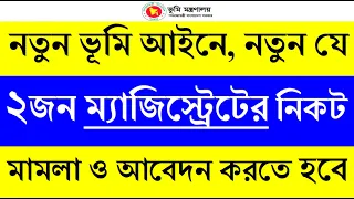 নতুন ২ জন ম্যাজিস্ট্রেটের নিকট  মামলা ও আবেদন করতে হবে | দলিল যার জমি তার | নতুন ভূমি আইন ২০২৩