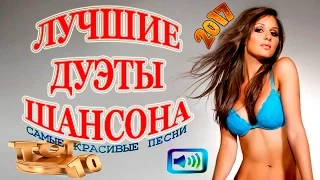 ЛУЧШИЕ ДУЭТЫ ШАНСОНА / БЛАТНЫЕ И ЛИРИЧЕСКИЕ ПЕСНИ ПРО ЛЮБОВЬ ❤ 2017