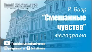 Р. Баэр "Смешанные чувства", мелодрама